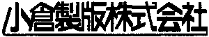 小倉製版株式会社